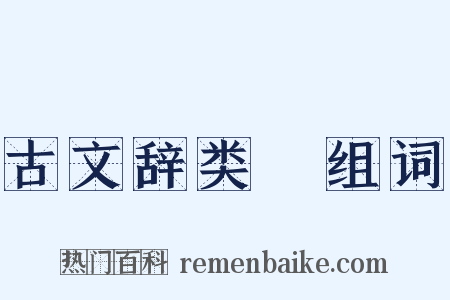 古文辞类篹组词是什么意思的图片